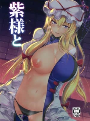 (C96) [かうすしあん (やまいそ)] 紫様と (東方Project) [中国翻訳]_001