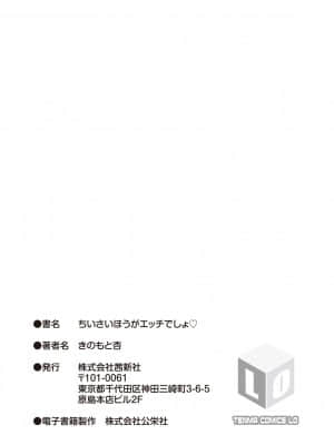 [きのもと杏] ちいさいほうがエッチでしょ♡ [DL版]_185