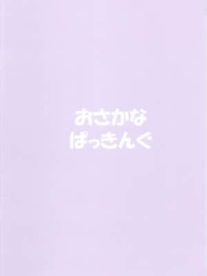 [胸垫汉化组] (新春けもケット3) [おさかなぱっきんぐ (みゃこ河本)] 大丈夫ですか? サナパイ揉みますか? (ポケットモンスター)_00000014