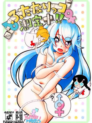 [新桥月白日语社汉化] [名無双描] ふたなり漫画 ＃ふたなりッコ測定中!!_01