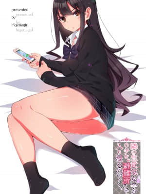 [ランジェリーガール (肌着少女)] 隣の生意気女子がウチを“避難所”にして入り浸るので…。 [中国翻訳]