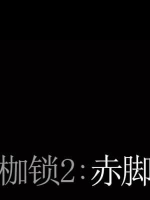 枷鎖2：赤腳 9-10話_10_008