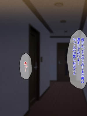 [春葉流亭 (春葉流)] 仕事人間で厳しかった母親は息子との近親交尾で淫らに喘いで受精する_056_056