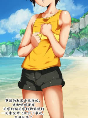 [K记翻译][スタジオサウスポー (ぞん太)] 南の島でママ達と…。_00000014