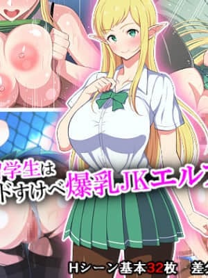 [咪的小咪嵌字][春葉流亭] 留学生はドすけべ爆乳JKエルフ!