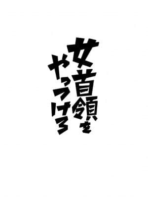 [るなたーく] 女首領をやっつけろ [DL版]_026