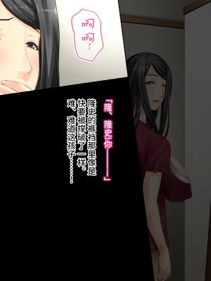 [おいしいお肉] 友達のお母さんはぼくの物 ～息子の親友に犯される母～ [不可视汉化组]_092_91