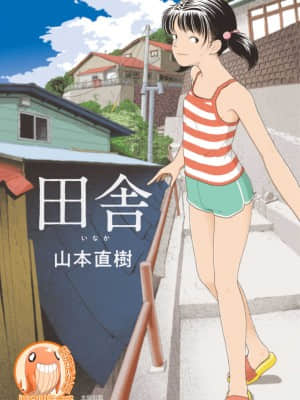 [禁漫漢化組] [山本直樹] 田舎 | 鄉下