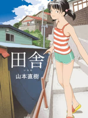[禁漫漢化組] [山本直樹] 田舎 | 鄉下_001