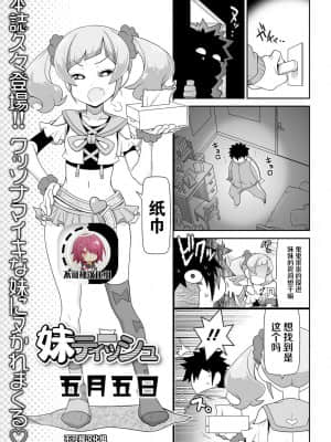 [不可视汉化] [五月五日] 妹ティッシュ (COMIC オルガ vol.26)