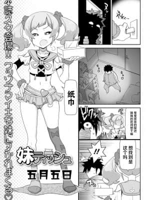 [不可视汉化] [五月五日] 妹ティッシュ (COMIC オルガ vol.26)_01