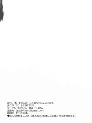 [吸住没碎个人汉化] (歌姫庭園20) [UPA24 (うぱ西。)] 私…PさんのHなお姉ちゃんになります (アイドルマスター シャイニーカラーズ)_18