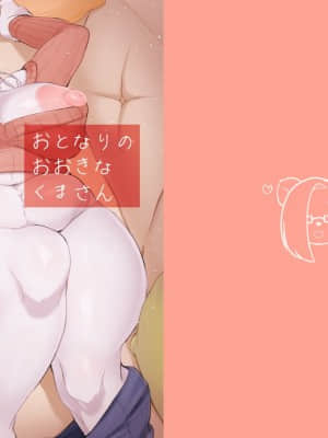 [混云摸鸽] [桜木黄泉 (さくらぎよみ)] おとなりのおおきなくまさん | 家住隔壁的白熊阿姨 [DL版]_00000022