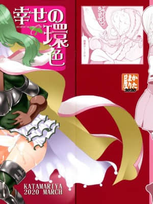 [靴下汉化组] [かたまり屋 (しなま)] 幸せの環色 (マギアレコード 魔法少女まどか☆マギカ外伝)_01