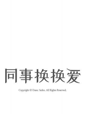 同事換換愛 10-11話_11_009
