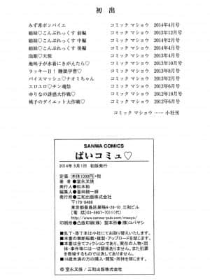 [新桥月白日语社汉化] [室永叉焼] ぱいコミュ♡_207