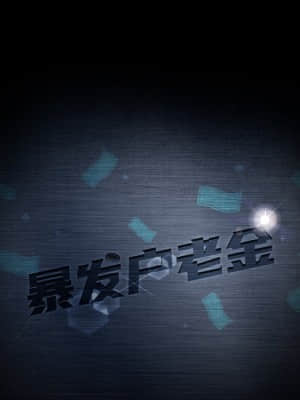 隔壁老金 30-31話_30_012
