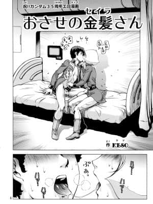 (C86) [スカートつき(keso)] おさせの金髪さん (機動戦士ガンダム) [母系戰士出品·黑條漢化]_05