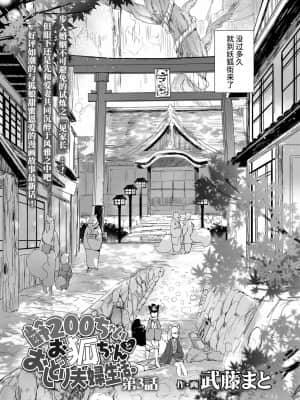 [山猫亭个人汉化] [武藤まと] 齢200ちゃいお狐ちゃんとおしどり夫婦生活 第3話 | 和200岁小狐娘的鸳鸯夫妻生活 第三话 (永遠娘 朧絵巻 玖)_02