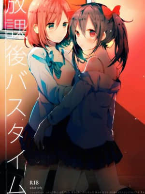 [猫在汉化] (C89) [ぜいにく少女隊 (ライカ)] 放課後バスタイム (ラブライブ!)_01
