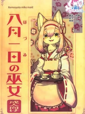 [瑞树汉化组] (関西けもケット8) [ほしふたつ。 (よーな)] 八月一日の巫女