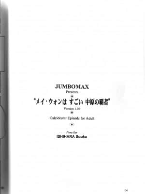 [新桥月白日语社] (C66) [JUMBOMAX (石原そうか)] メイ・ウォンはすごい中原の覇者 (カレイドスター)_03