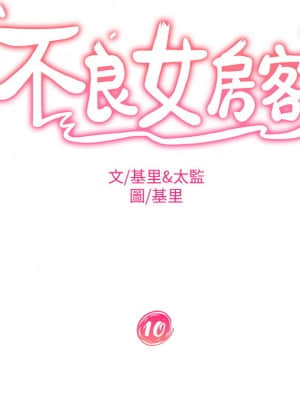 不良女房客 9-10話_10_002
