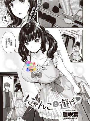 [雛咲葉] にゃんこと遊ぼ♡ (COMIC 快楽天ビースト 2021年8月号) [两面包夹汉化组] [DL版]