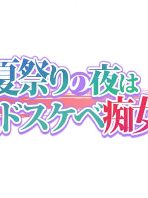 [大宮司 (可哀想)] 田舎の夏祭りの夜は淫乱ドスケベ痴女まみれ!_299_015
