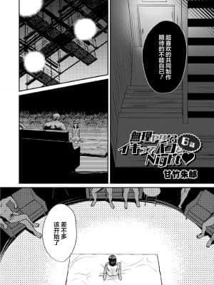 [甘竹朱郎] 無理やり!-イキってパコらNight♥ 6話 [翻车汉化组]_004
