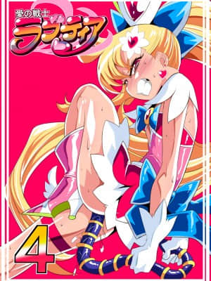[ワラビモチー] 愛の戦士ラブティア 4 (オリジナル)