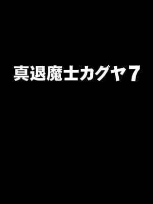 [クリムゾン] 真退魔士カグヤ7 (オリジナル)_002