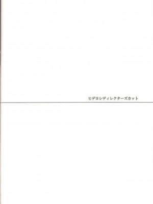 [不可视汉化] (ショタスクラッチ12) [HEATWAVE、super:nova (快刀雄飛、雪町灯之助)] ヒデヨシディレクターズカット (バカとテストと召喚獣)_17