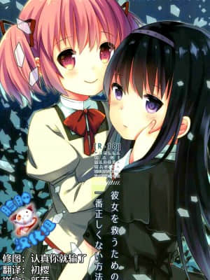 [脸肿汉化组] (C86) [すだちっく (塩野まき)] 彼女を救うための一番正しくない方法 (魔法少女まどか☆マギカ)