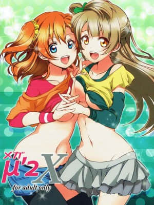 [猫在汉化] (C86) [梟の郵便屋さん (上戸ルリ)] メガμ2X (ラブライブ!)_01