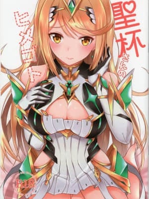 (C96) [astemio (TaKe)] 聖杯さんのヒメゴト (ゼノブレイド2)