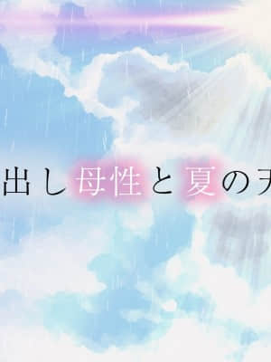 姪、中出し母性と夏の天気雨 ―はじめては、無表情から。_125_124