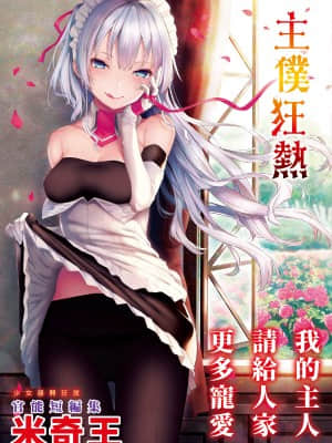 [みちきんぐ] 主従えくすたしー 主僕狂熱 [黑条修正][单行本][d.art中文]