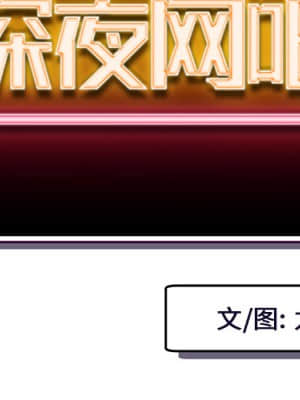 深夜網咖 1-4話_02_002