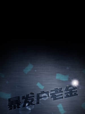 隔壁老金 32-33話_32_012