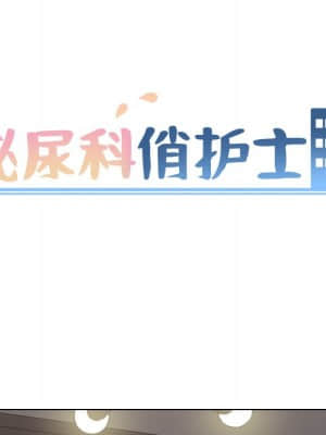 泌尿科俏護士 47-48話_47_008