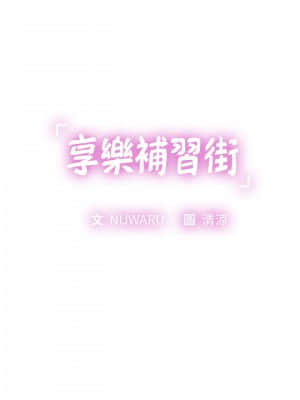 享樂補習街 71-72話_72_011