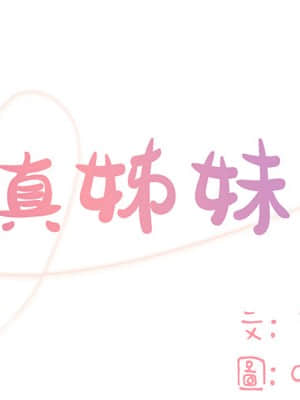 天真姊妹花  1-9話_01_001
