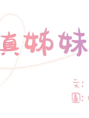 天真姊妹花  1-9話_07_001