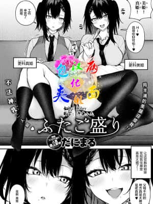 [だにまる] ふたご盛り (COMIC アンスリウム 2021年8月号) [两面包夹汉化组] [DL版]