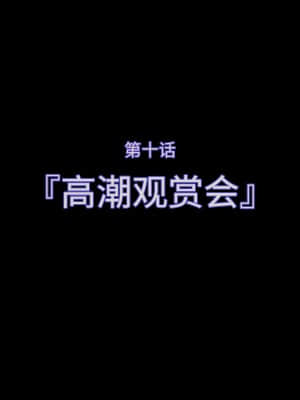 [不咕鸟汉化组][達磨さん転んだ] 触装少女調教2～アイカ編_063_10a