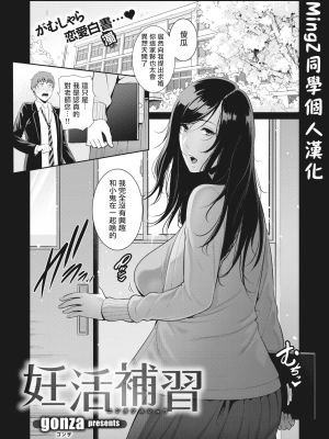 [gonza] 妊活補習 (コミックゼロス #86) [MingZ同学个人汉化] [DL版] [無修正]