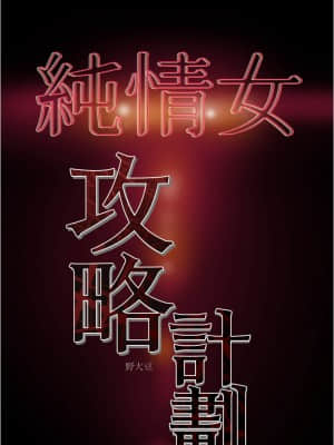 純情女攻略計劃 41-42話_41_051