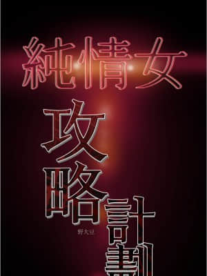 純情女攻略計劃 41-42話_42_050