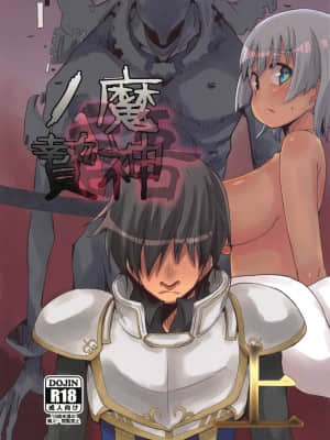 [基德漢化組] (こっそり割るのです...王子) [たるたる! (ひなたみかぜ)] 魔神ノ贄～語～(上) (千年戦爭アイギス)_001